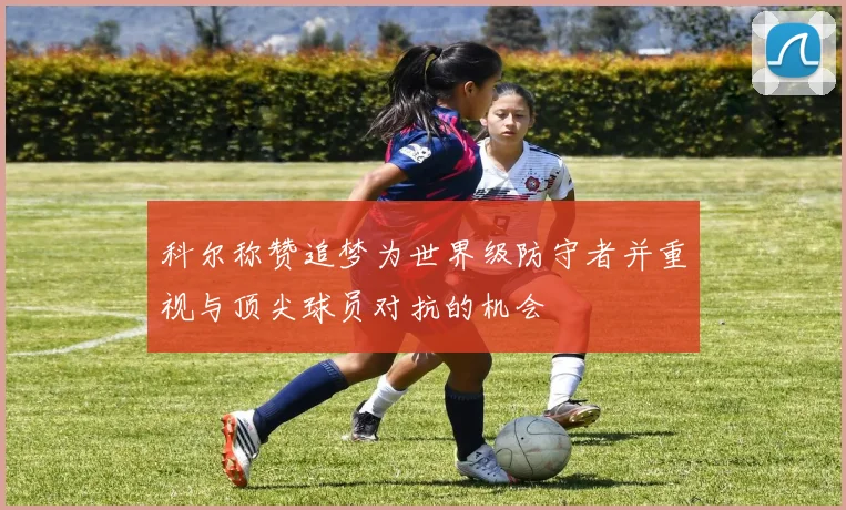 科尔称赞追梦为世界级防守者并重视与顶尖球员对抗的机会