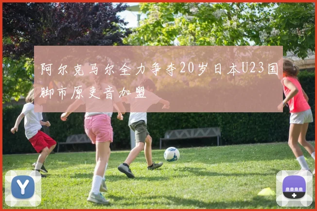 阿尔克马尔全力争夺20岁日本U23国脚市原吏音加盟