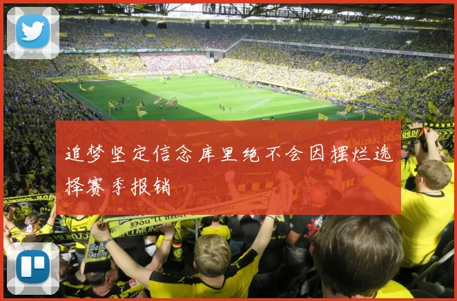 追梦坚定信念库里绝不会因摆烂选择赛季报销