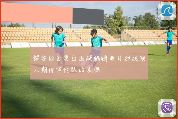 锡安能否复出成疑鹈鹕明日迎战湖人期待华佗队的表现
