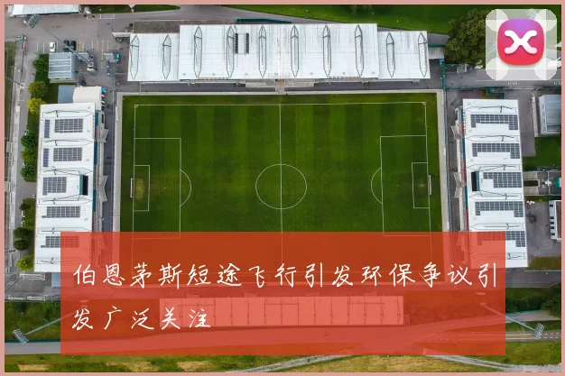 伯恩茅斯短途飞行引发环保争议引发广泛关注