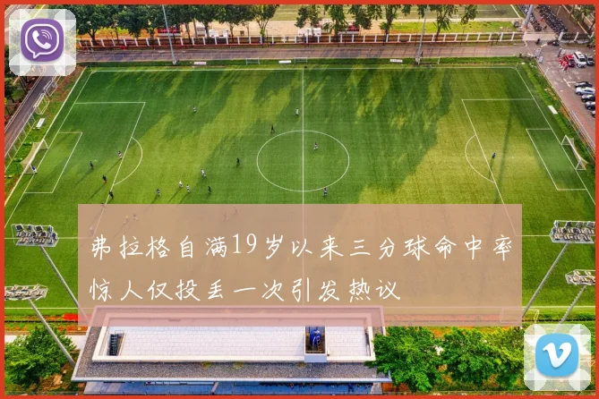 弗拉格自满19岁以来三分球命中率惊人仅投丢一次引发热议