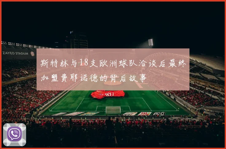 斯特林与18支欧洲球队洽谈后最终加盟费耶诺德的背后故事