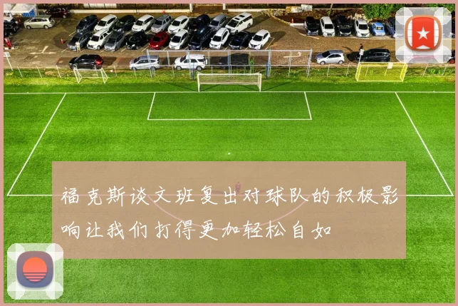 福克斯谈文班复出对球队的积极影响让我们打得更加轻松自如