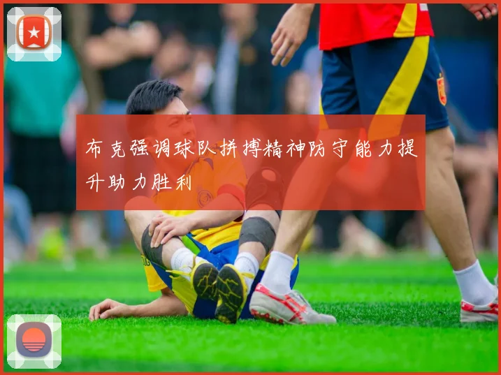 布克强调球队拼搏精神防守能力提升助力胜利