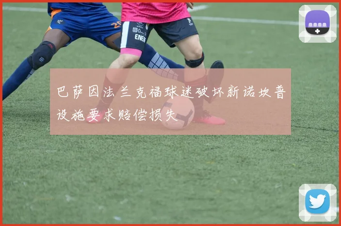 巴萨因法兰克福球迷破坏新诺坎普设施要求赔偿损失