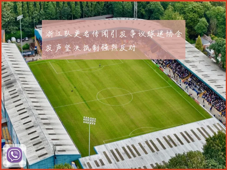 浙江队更名传闻引发争议球迷协会发声坚决抵制强烈反对