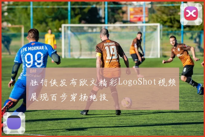 独行侠发布欧文精彩LogoShot视频展现百步穿杨绝技